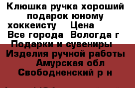 Клюшка ручка хороший подарок юному хоккеисту  › Цена ­ 500 - Все города, Вологда г. Подарки и сувениры » Изделия ручной работы   . Амурская обл.,Свободненский р-н